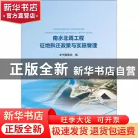 正版 南水北调工程征地拆迁政策与实施管理 本书编委会编 中国水
