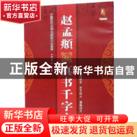 正版 赵孟頫真书千字文 班志铭 黑龙江美术出版社 9787559343925