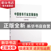 正版 中国客车行业发展报告:2018:2018 中国公路学会客车分会 人