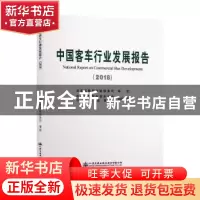 正版 中国客车行业发展报告:2018:2018 中国公路学会客车分会 人