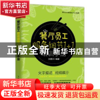 正版 餐厅员工服务细节1+1培训手册 孙勇兴 人民邮电出版社 97871