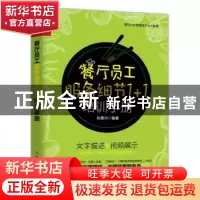 正版 餐厅员工服务细节1+1培训手册 孙勇兴 人民邮电出版社 97871