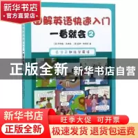正版 图解英语快速入门:一看就会:2 (澳)乔纳森·克莱顿,(澳)彼得