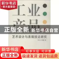 正版 工业产品艺术设计与表现技法研究 周楠,王丽霞著 中国纺织