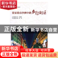 正版 张家港市沙洲中路步行街区 唐勇主编 凤凰出版社 9787550616