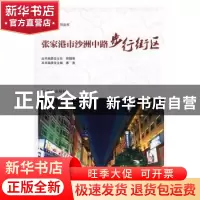 正版 张家港市沙洲中路步行街区 唐勇主编 凤凰出版社 9787550616