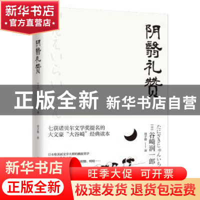 正版 阴翳礼赞 (日)谷崎润一郎著 江苏人民出版社 9787214226594