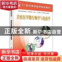 正版 美容医学微生物学与免疫学 米亚英 科学出版社 978703017682