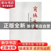 正版 商洛文史:第九辑:知青专辑 商洛市政协学习文史委员会编 三