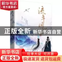 正版 流年明媚·相思谋 桩桩 著,新华先锋 出品 花山文艺出版社 9