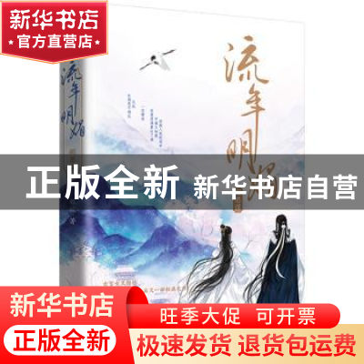 正版 流年明媚·相思谋 桩桩 著,新华先锋 出品 花山文艺出版社 9