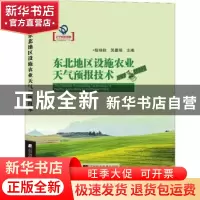 正版 东北地区设施农业天气预报技术 陈艳秋,吴曼丽主编 辽宁科