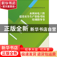 正版 水利水电工程建设安全生产资格考核培训指导书 武汉博晟安全