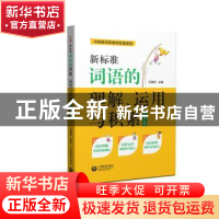 正版 新标准词语的理解、运用与积累(五年级上册) 王雅琴 上海