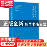 正版 中国近代海关英汉大辞典 张耀华 编著 上海人民出版社 978