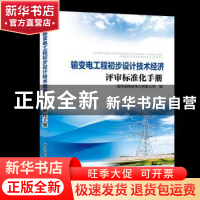 正版 输变电工程初步设计技术经济评审标准化手册 国网湖南省电力
