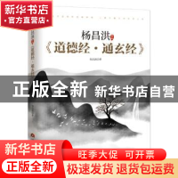 正版 杨昌洪新解《道德经·通玄经》 杨昌洪 当代世界出版社 97875