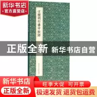 正版 文徵明行书中秋诗 (明)文徵明 浙江人民美术出版社 97875340