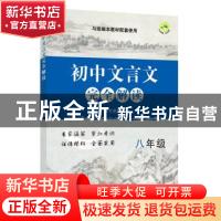 正版 初中文言文完全解读 八年级 本书编写组 上海教育出版社 978
