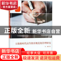 正版 大数据时代高等教育规范化管理研究 李娜著 中国纺织出版社