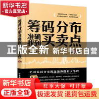 正版 筹码分布准确找到买卖点 刘益杰编著 中国铁道出版社 978711