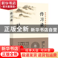 正版 传习录:叶圣陶校注珍藏本 (明)王阳明著 九州出版社 9787510