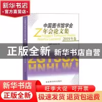 正版 中国图书馆学会年会论文集(2019年卷) 中国图书馆学会 国