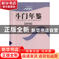 正版 斗门年鉴:2018:2018 珠海市斗门区地方志办公室,珠海市《斗