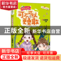 正版 可不可以更勇敢 伍美珍主编 花城出版社 9787536089259 书