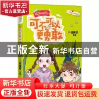 正版 可不可以更勇敢 伍美珍主编 花城出版社 9787536089259 书
