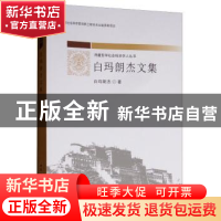 正版 白玛朗杰文集 白玛朗杰著 中国社会科学出版社 978752032008