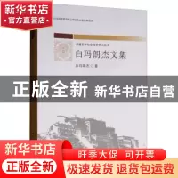 正版 白玛朗杰文集 白玛朗杰著 中国社会科学出版社 978752032008