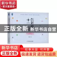 正版 创新模式十二宫:后互联网时代企业创新升级路线图 张雷 机