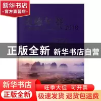 正版 英德年鉴·2018 英德年鉴编纂委员会编 华南理工大学出版社 9