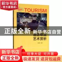 正版 酒店物品艺术赏析 刘菲菲 清华大学出版社 9787302535041 书
