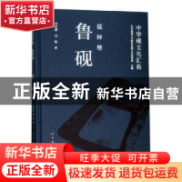 正版 中华砚文化汇典:砚种卷:鲁砚 中华炎黄文化研究会砚文化委员