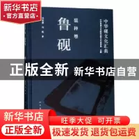 正版 中华砚文化汇典:砚种卷:鲁砚 中华炎黄文化研究会砚文化委员