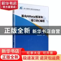 正版 面向AMetal框架和接口的C编程 周立功主编 北京航空航天大学