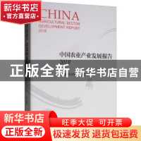 正版 中国农业产业发展报告:2018:2018 中国农业科学院组织编写