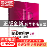 正版 Adobe InDesign CS5版式设计与制作技能基础教程 刘悦,汪刚