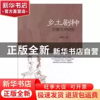 正版 乡土剧种:吕剧艺术研究 李建军 中国戏剧出版社 9787104048