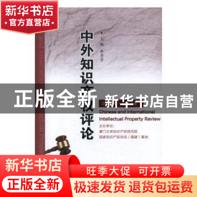 正版 中外知识产权评论(2018年总第4卷) 林秀芹 厦门大学出版社 9