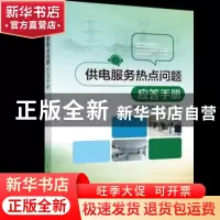 正版 供电服务热点问题应答手册 国网河南省电力公司编 中国电力
