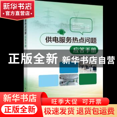 正版 供电服务热点问题应答手册 国网河南省电力公司编 中国电力