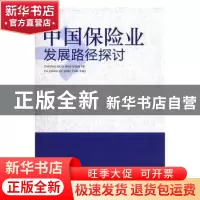 正版 中国保险业发展路径探讨 谢宪著 海天出版社 9787550713260