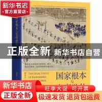 正版 国家根本与皇帝世仆:清朝旗人的法律地位 鹿智钧 东方出版中