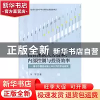 正版 高管团队人力资本、内部控制与投资效率:基于中国创业板上市