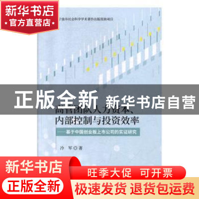 正版 高管团队人力资本、内部控制与投资效率:基于中国创业板上市