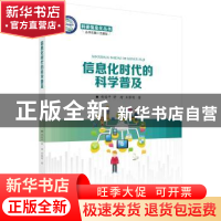 正版 信息化时代的科学普及 胡俊平,钟琦,王黎明著 科学出版社