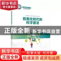 正版 信息化时代的科学普及 胡俊平,钟琦,王黎明著 科学出版社